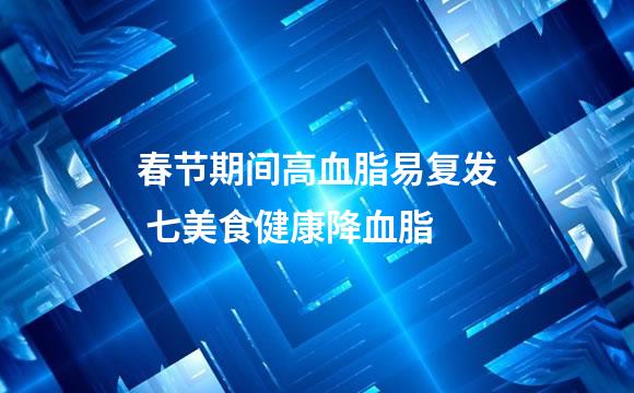 春节期间高血脂易复发 七美食健康降血脂